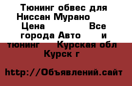 Тюнинг обвес для Ниссан Мурано z51 › Цена ­ 200 000 - Все города Авто » GT и тюнинг   . Курская обл.,Курск г.